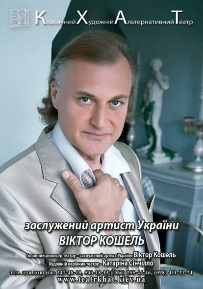 Виктор Кошель